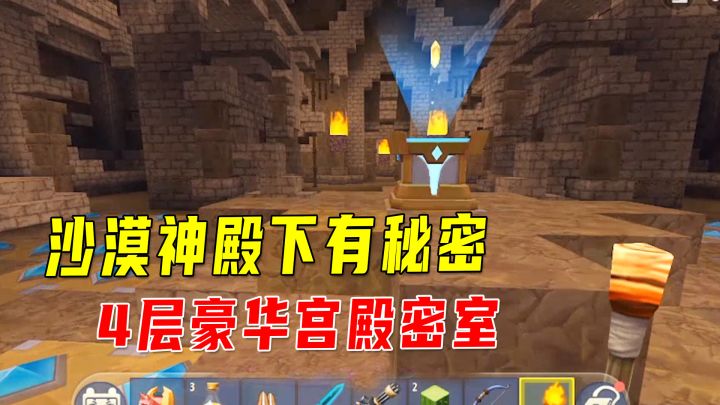 迷你世界:沙漠神殿下有秘密!4层豪华宫殿密室,内含藏宝图不一般截图