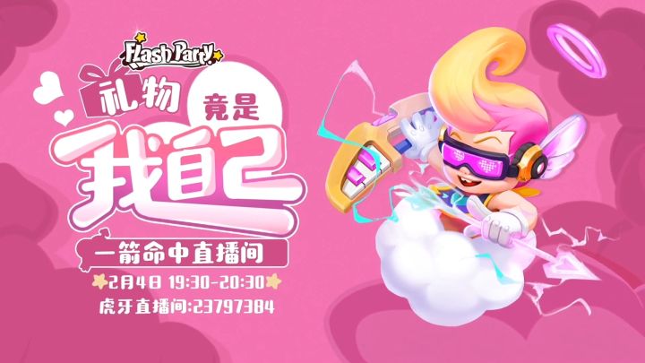 【直播回顾】02月04日 丘比特给你拜年啦！截图