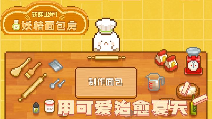 【妖精面包房】可爱!像素模拟经营,我被团子萌翻了#萌宠在哪里#截图