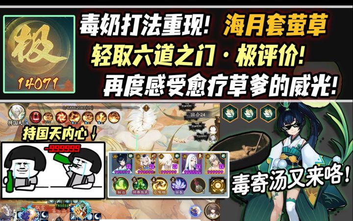 【阴阳师】毒奶打法重现!海月萤草轻取『六道之门·极评价』!再度感受草爹的威光!截图