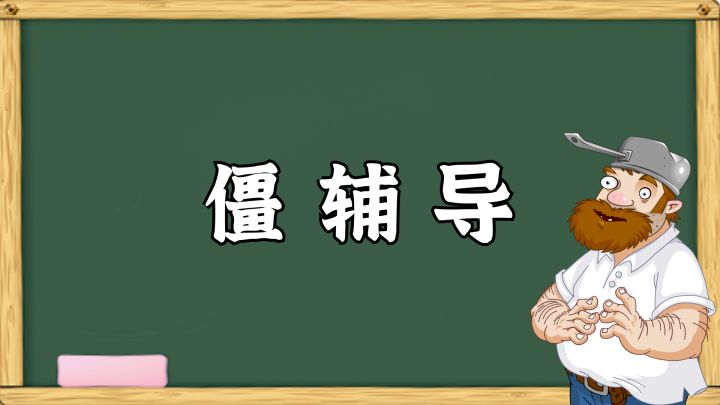 僵辅导 疯狂戴夫打僵尸20年独家经验之谈,包教包会截图