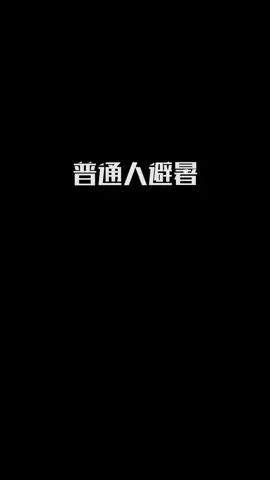 不同人避暑#像素射击 #像素射击创意工坊截图