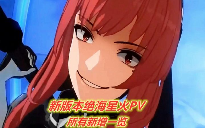 【战双】新版本绝海星火PV——官方直播整理修改版截图