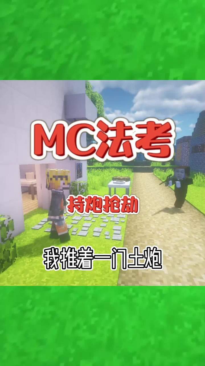 #我的世界大佬俱乐部 我推着一门土炮！#mc法考截图