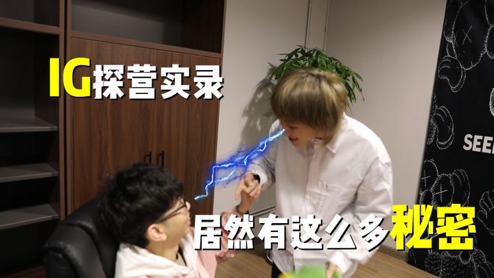IG探营,选手之间居然这么多秘密?截图