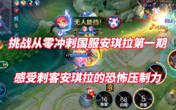 挑战从零冲上国服安琪拉第一期!感受刺客安琪拉的恐怖压制力!截图