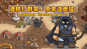 《王国保卫战4 复仇》05-酒馆打群架，原来也是这么猛！金色酿酒坊（不可能难度）