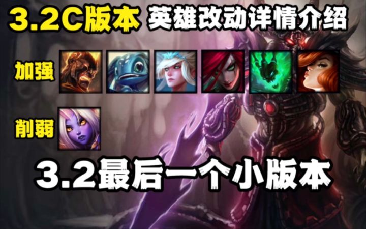 3.2C版本英雄改动更新介绍：锤石 卡特 小鱼人6位英雄加强 星妈被削弱治疗能力！！截图
