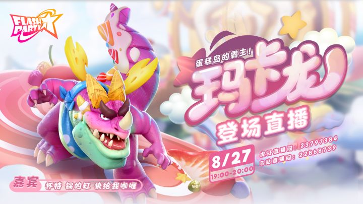 直播回顾 | 8月27日 玛卡龙登场直播截图