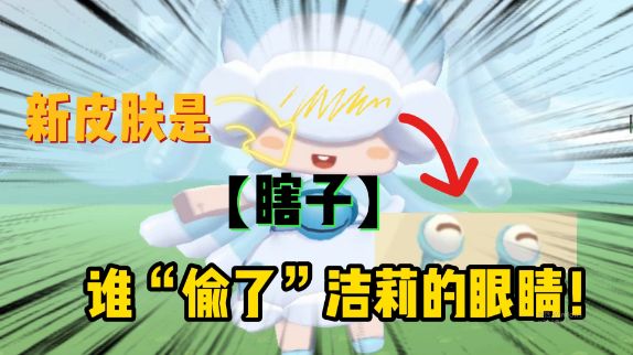 迷你世界：新皮肤洁莉“没有眼睛”？原来她的眼睛被同伴偷了！#迷你世界 #我爱迷你世界 #新皮肤截图