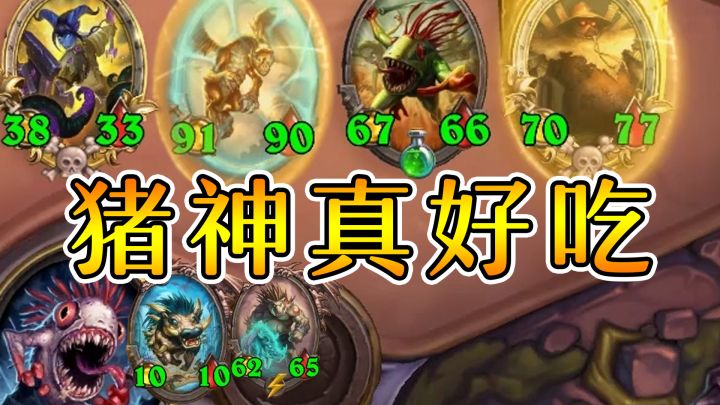 每回合吃一只猪神!超大猪牙流!炉石酒馆战棋截图