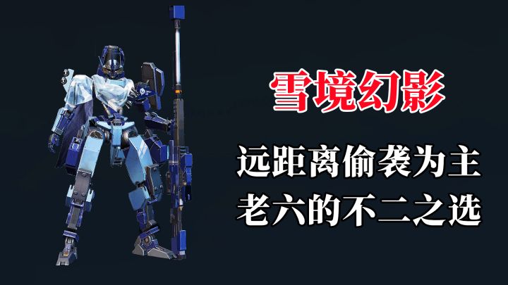 新机甲雪境幻影是老六的不二之选,我就不凑热闹了!截图