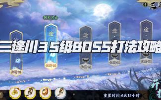 天地劫手游：三途川位阶35级BOSS打法讲解攻略！两种打法供你选择！（3.22-3.28）