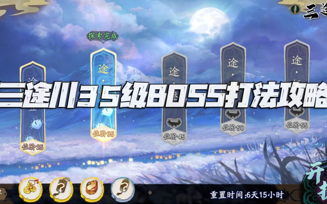 天地劫手游：三途川位阶35级BOSS打法讲解攻略！两种打法供你选择！（3.22-3.28）截图