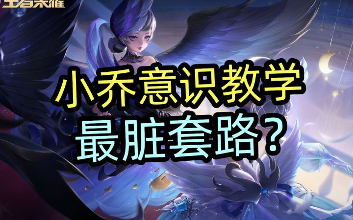 最脏套路?小乔意识教学截图