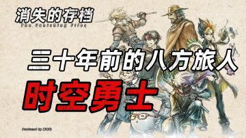 【消失的存档】三十年前的八方旅人《时空勇士》