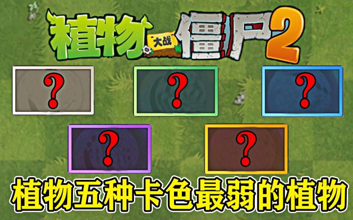 Pvz2:不同品质的植物,五种卡色中最弱的植物是谁?截图