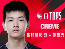 《TOP5》0708 CREME格林机枪 炮火轰破天