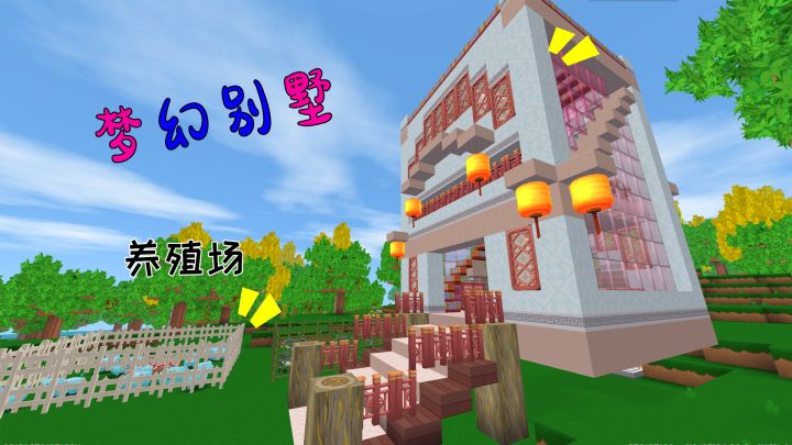 迷你世界：危险世界又如何？我一样可以建起大别墅，过得有滋有味截图