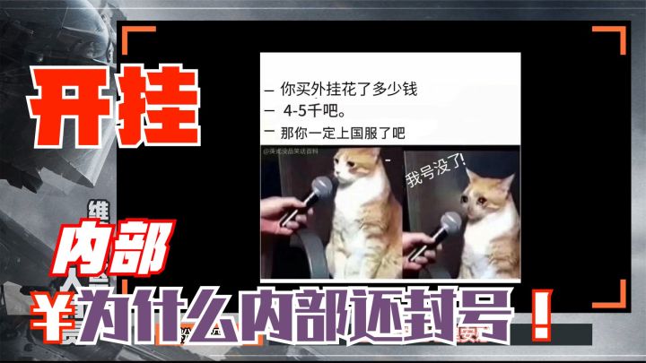 扒一扒暗区突围的内部外挂,50一天的外挂就能逃脱的了封号制裁吗?截图