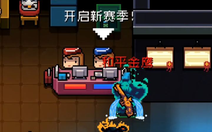 【季风】【元气骑士】3.2.4版本,一个恶性bug截图