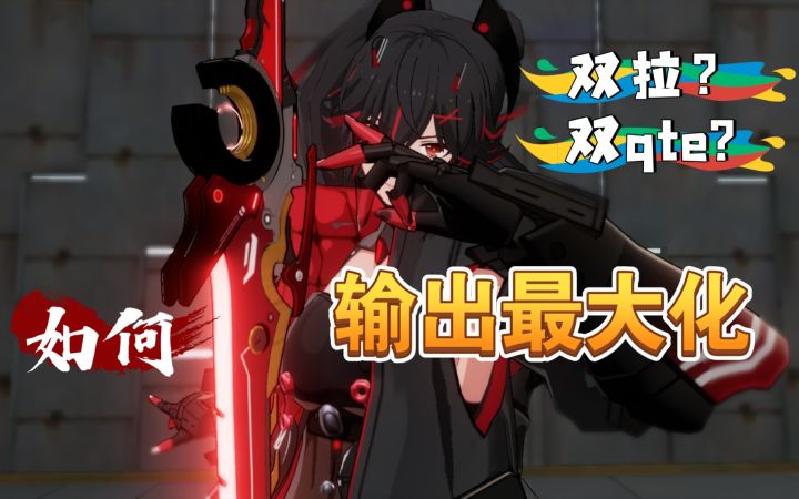 萌新进阶攻略2.5期补充-什么时候用双拉什么时候用双qte才能输出最大化截图