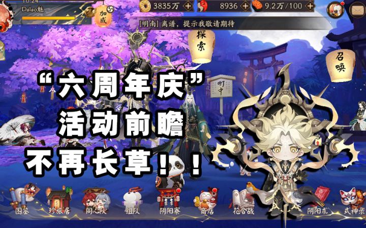 【阴阳师】六周年“活动前瞻”!!丰富活动来啊来!!截图