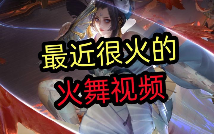 极致手法，不知火舞操作教学截图