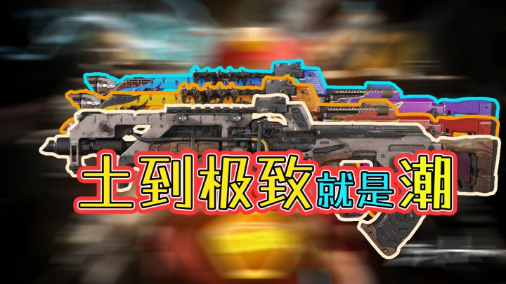 【APEX武器传rewalk】潮男必买,土到极致就是潮爆了!截图