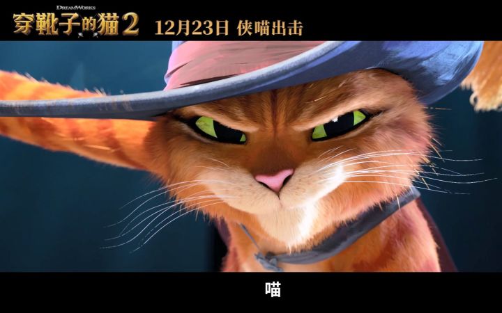 《穿靴子的猫2》中国内地正式定档2022年12月23日截图