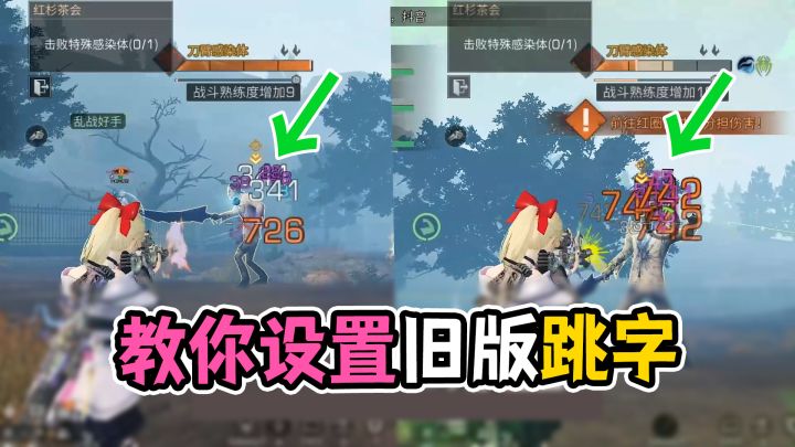 明日之后：新版跳字不喜欢？三秒教你调回老版跳字！截图