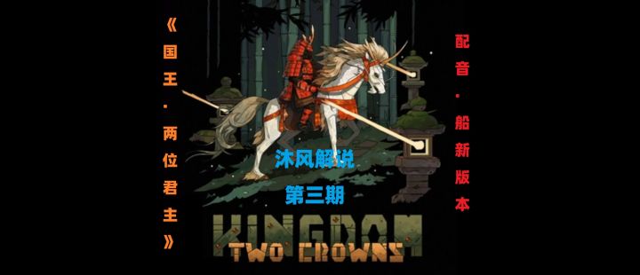 第3期第1集-《王国·两位君主》搞笑解说，船新版本截图