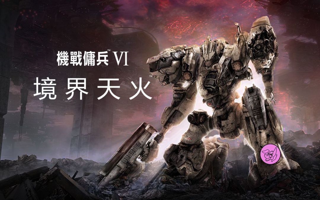 【熟肉】驴子评测《装甲核心6》截图
