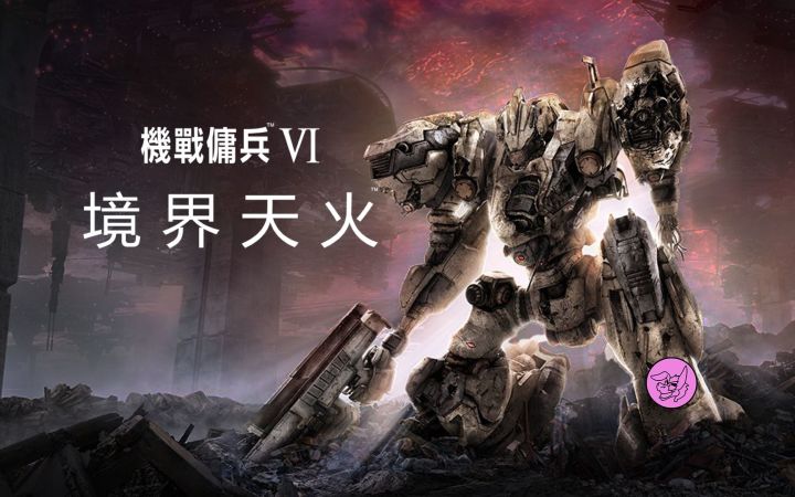 【熟肉】驴子评测《装甲核心6》截图