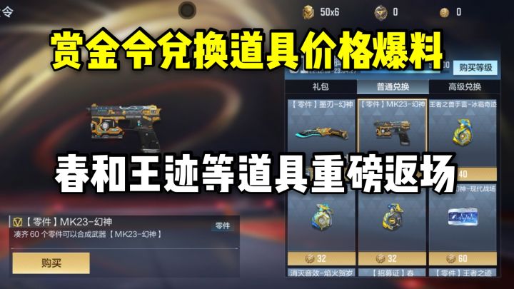 赏金令S1兑换道具和价格爆料,春和王迹等道具重磅返场!截图