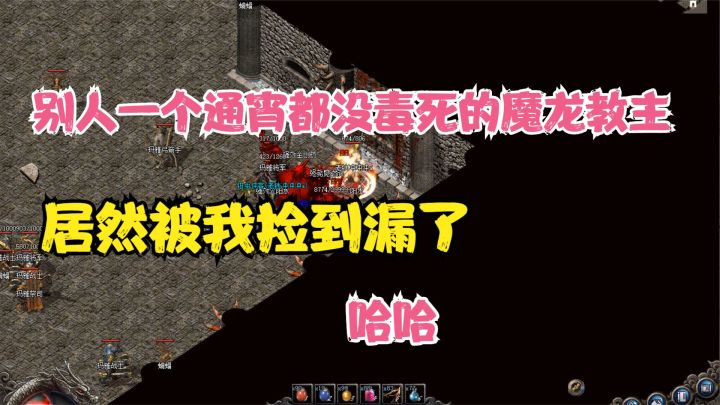 热血传奇:有人通宵都没毒死的魔龙教主,居然被我捡漏了!截图