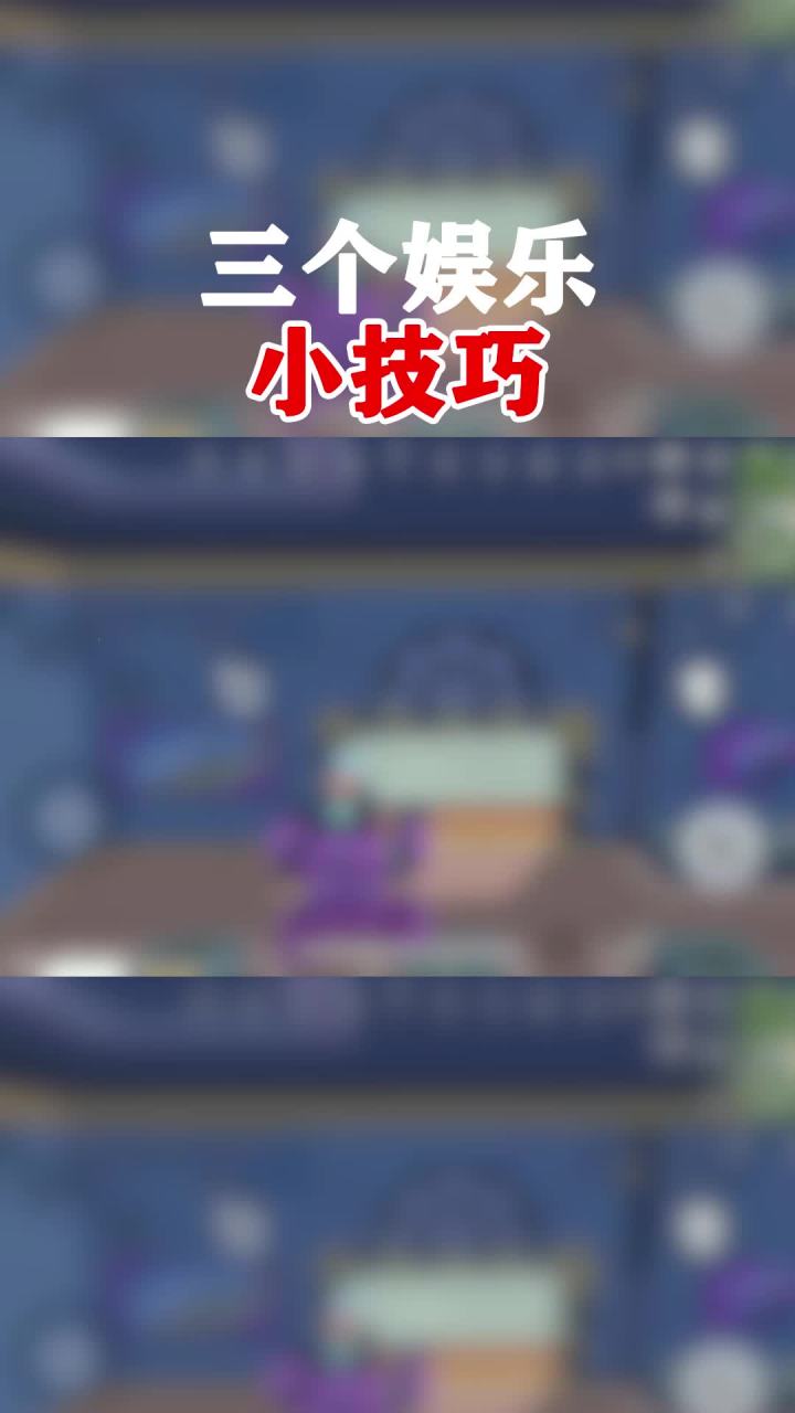 这三个小技巧，只有30%的人才会#香肠派对截图