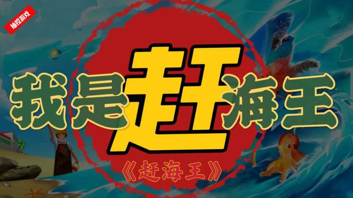 模拟赶海,海里的事儿我说了算!截图