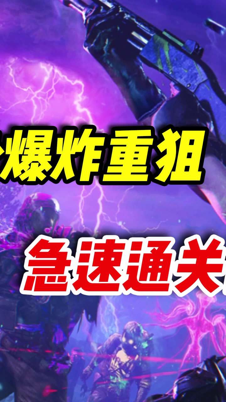 鸟狙秒变爆炸重狙,轻松通关困难模式(2)#使命召唤手游 #异变围城 #小极地codm截图