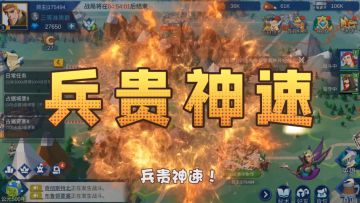 战争讲究什么：兵贵神速！
