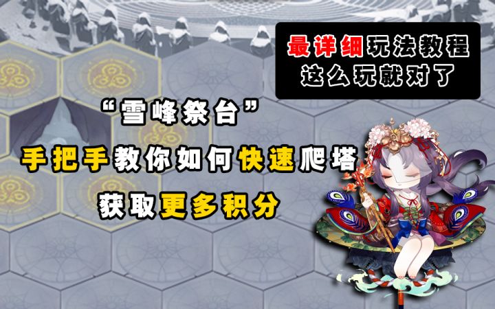 【阴阳师】手把手教你“雪峰祭台”快速通关爬塔!!截图