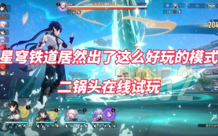 星穹铁道居然出了这么好玩的模式!二锅头在线试玩截图