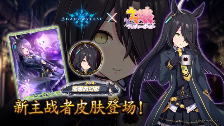 《影之诗》x《赛马娘》联动主战者皮肤——曼城茶座截图