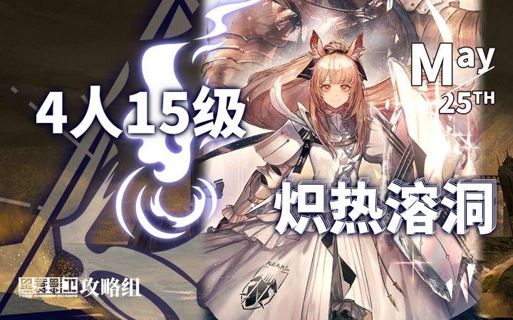 【渊默行动】5月25日轮换 4人15级炽热溶洞截图