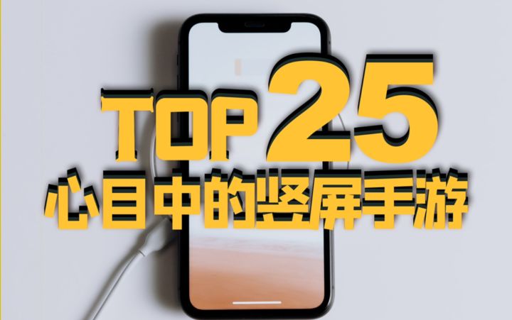 25款最佳竖屏手游,可以单手操作的手机游戏,不恰饭TOP竖屏手游第一部截图