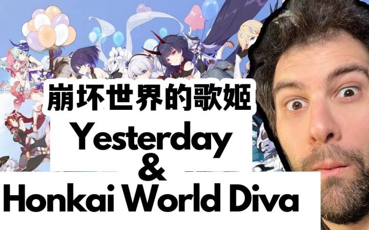 【崩坏3/熟肉】前歌剧演唱家Marco小哥赏析崩坏世界的歌姬&Yesterday截图