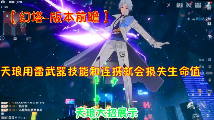 幻塔-版本前瞻:天琅用雷武器技能和连携就会损失生命值!截图