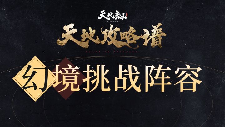 《天地攻略谱》幻境挑战阵容截图
