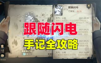 哈利波特魔法觉醒：跟随闪电手记全攻略，超级详细，看一遍就会！