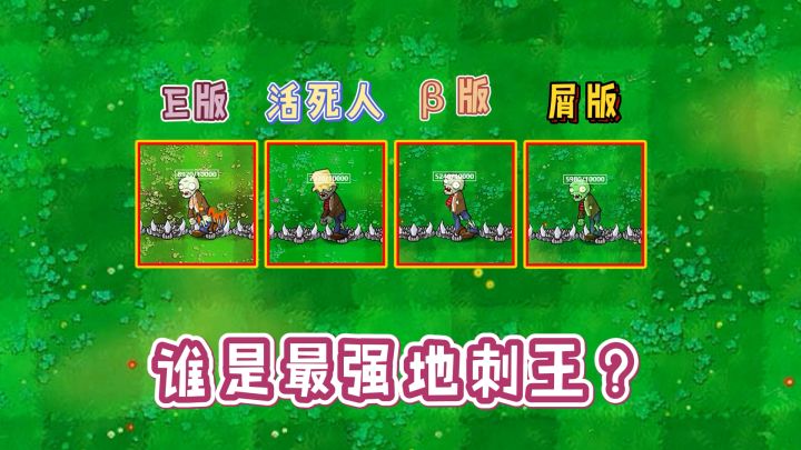 植物大战僵尸：谁是“最强”魔改地刺王？截图